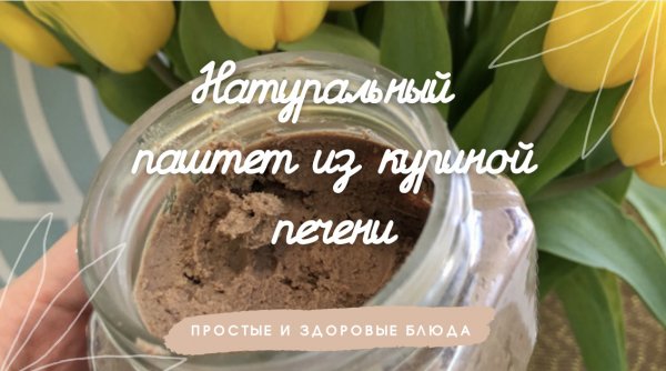НАТУРАЛЬНЫЙ ПАШТЕТ из куриной печени