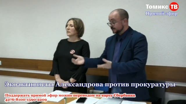 Экоактивисты Александрова против прокуратуры-1 смотреть онлайн