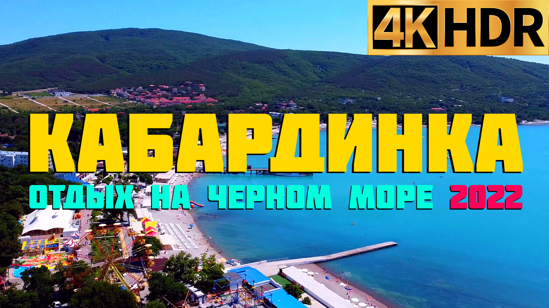 Кабардинка сегодня | Отдых на море | Краснодарский край 2022 смотреть онлайн