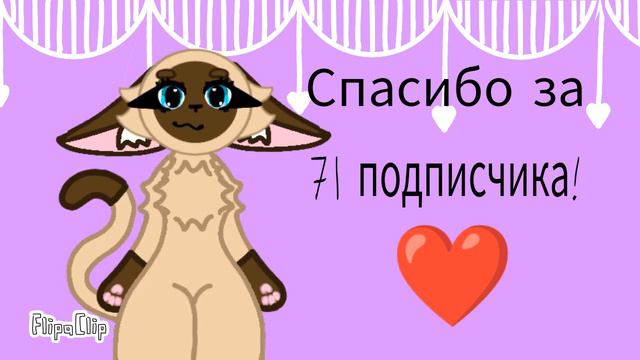 Спасибо за 71 подписчика! Скоро будет 100! И возможно будут выходить анимации! смотреть онлайн