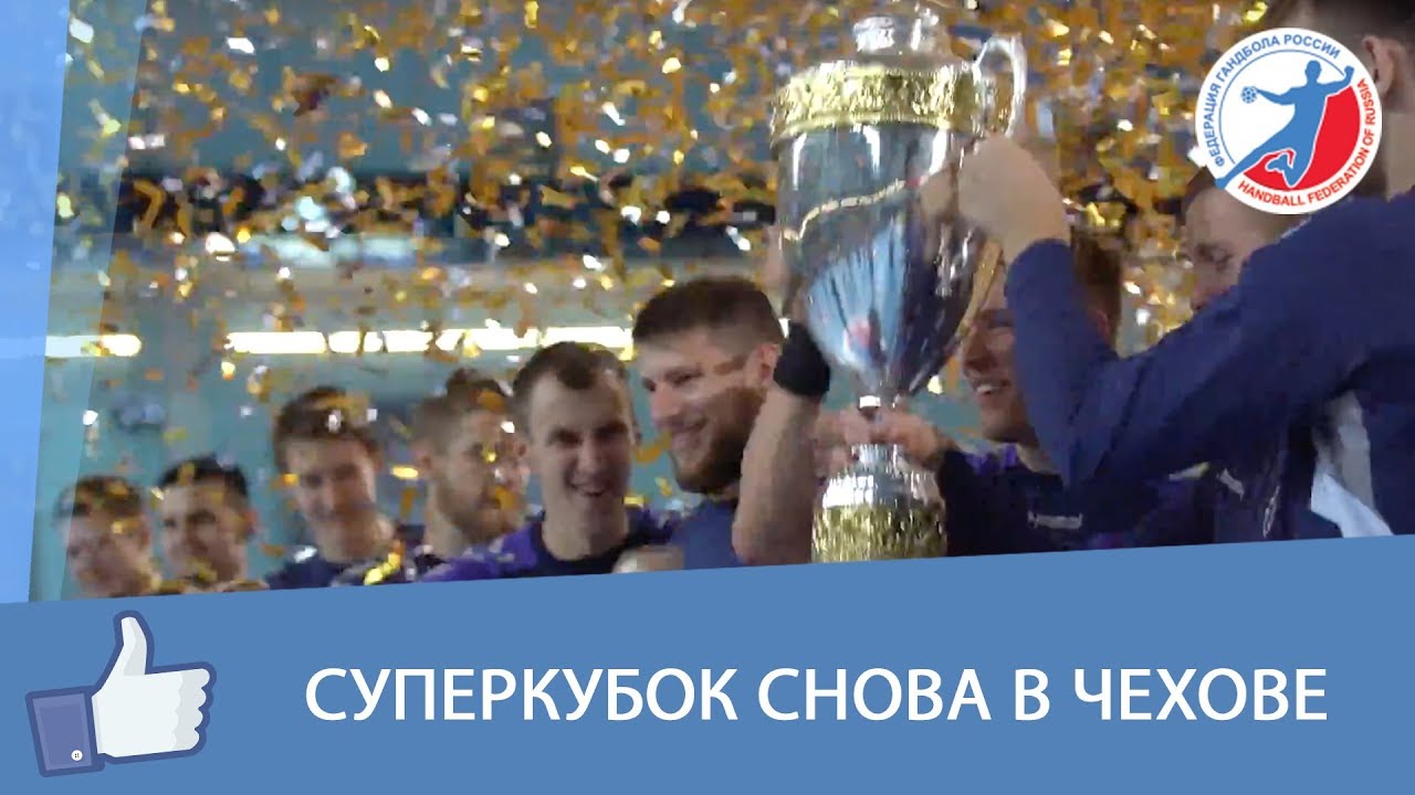 Суперкубок снова в Чехове смотреть онлайн