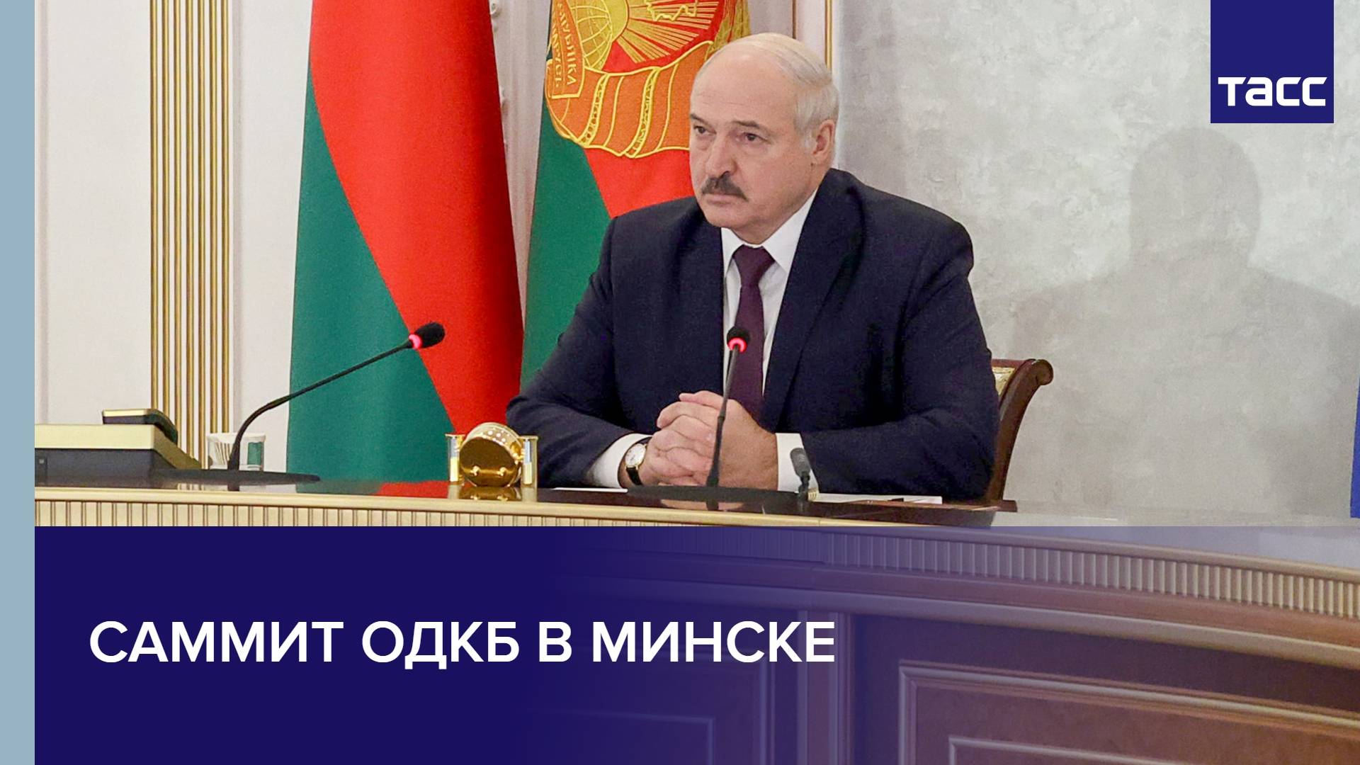 Саммит ОДКБ в Минске