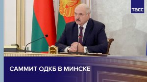 Саммит ОДКБ в Минске