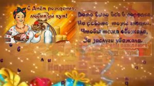 С днём рождения КУМ! Супер поздравление для кума С Днем Рождения! Музыкальная открытка!