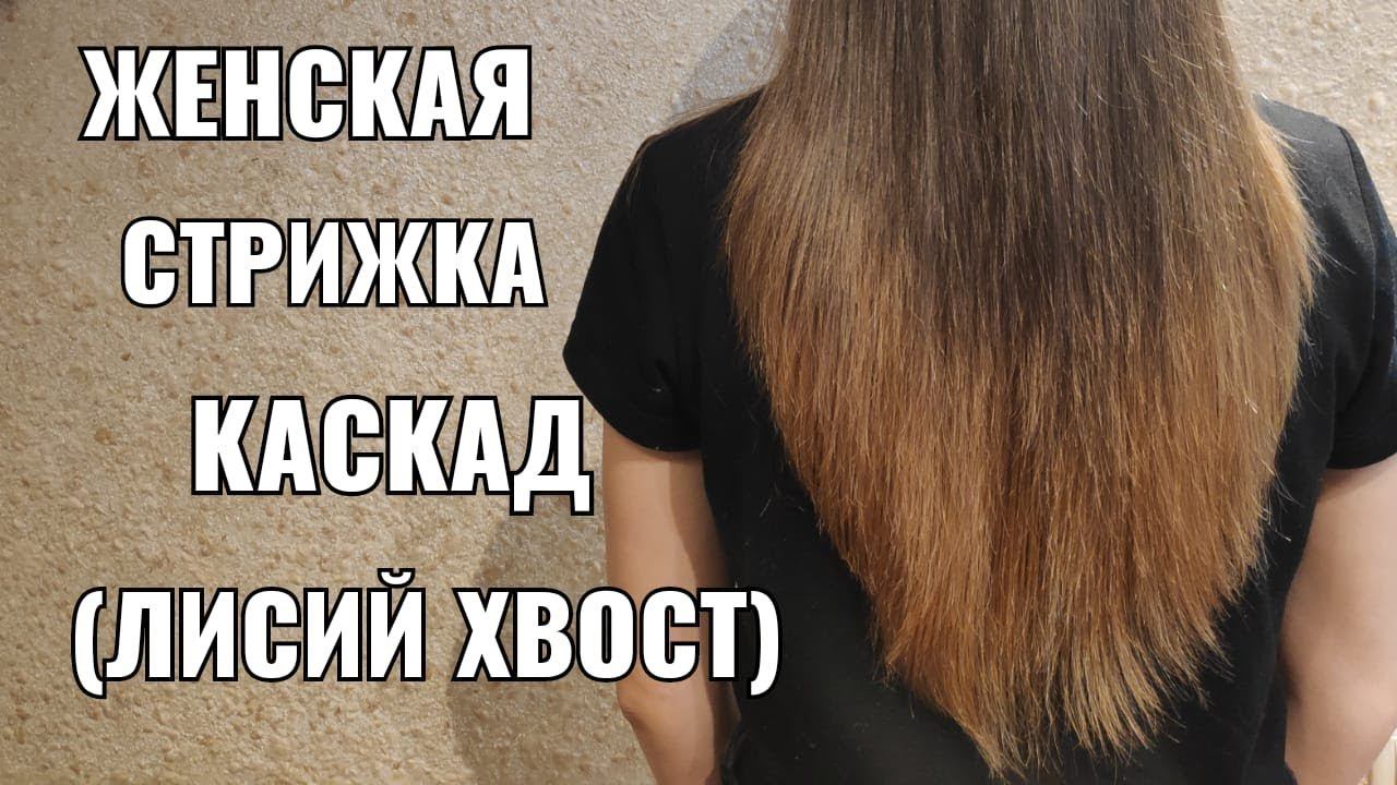 Каскад , лисий хвост.women haircut. смотреть онлайн
