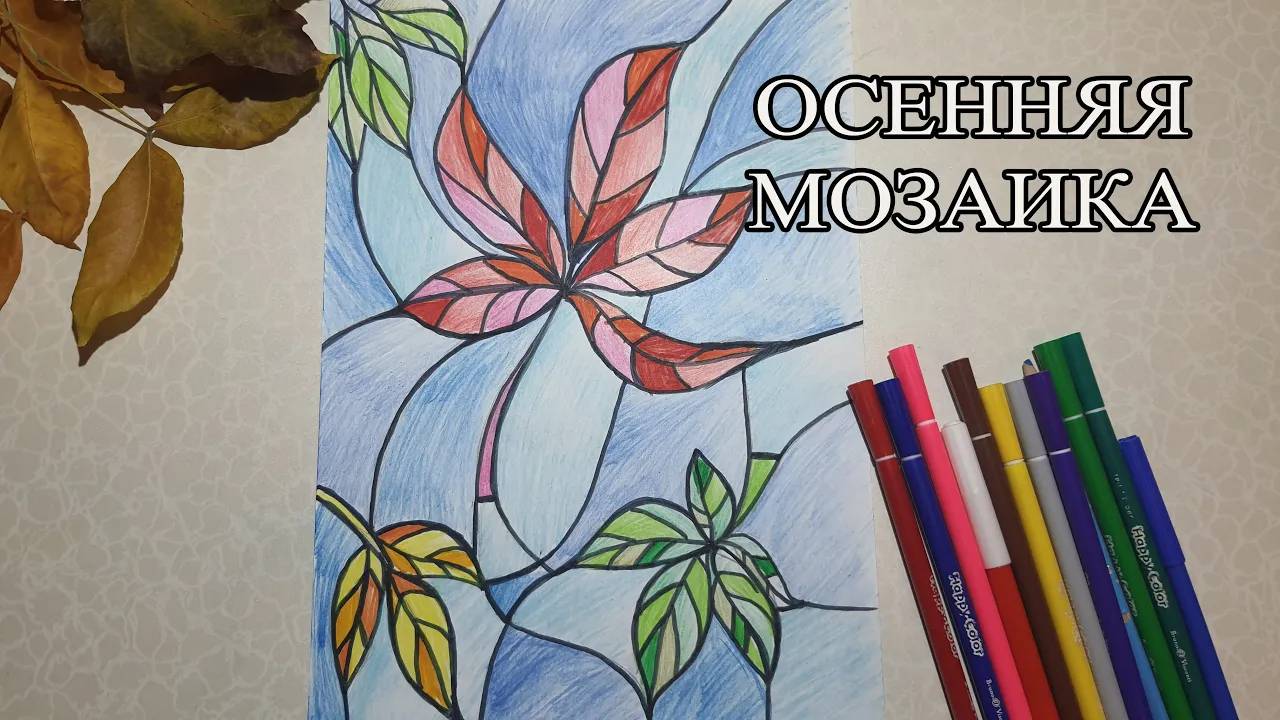 Осенняя мозаика. Рисуем фломастерами и карандашами смотреть онлайн