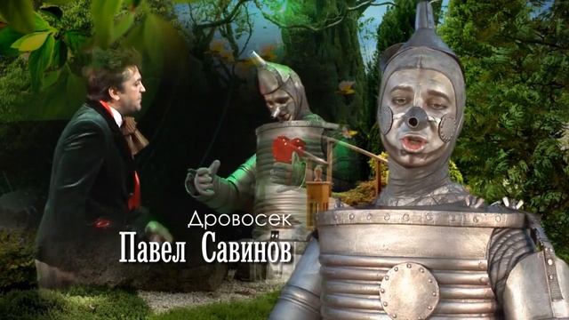 Волшебник страны Оз / Wizard of Oz смотреть онлайн