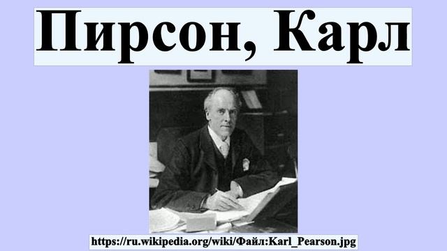 Пирсон, Карл смотреть онлайн