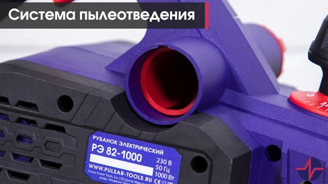 Рубанок ПУЛЬСАР РЭ 82-1000 | Рубанок электрический РЭ 82-1000