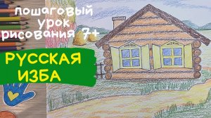 Изба рисунок. Русская изба рисунок. Рисунок избы снаружи. Как нарисовать избу. Деревня рисунок.