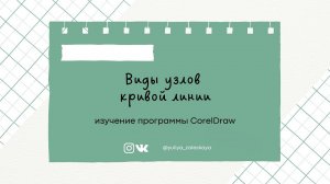 Урок 4. Виды узлов кривой линии в CorelDRAW