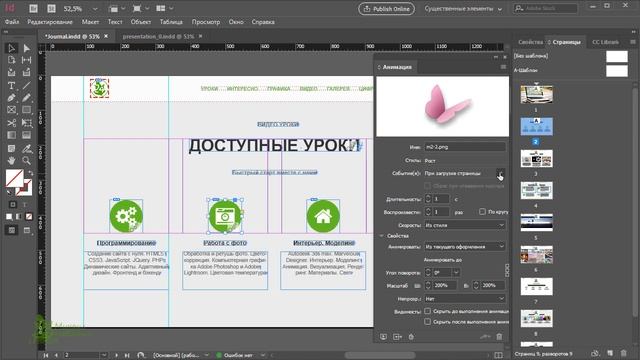 Анимация Стиль Событие Скорость Масштаб Indesign Индизайн верстка Журнал Обучение ? Урок 32 смотреть онлайн