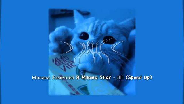 Милана Хаметова & Milana Star - ЛП (Speed Up) Viral Tiktok смотреть онлайн