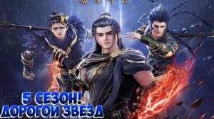 Дорогой звезд 5 сезон!