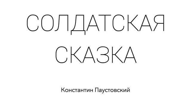 СОЛДАТСКАЯ СКАЗКА. Константин Паустовский. Сказка для детей смотреть онлайн