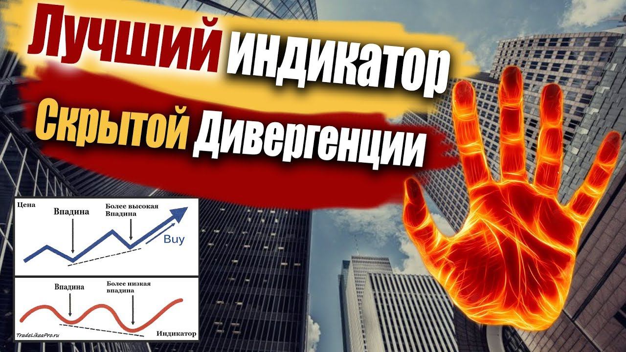 Hidden Divergence Panel - индикатор Скрытой Дивергенции для MT4