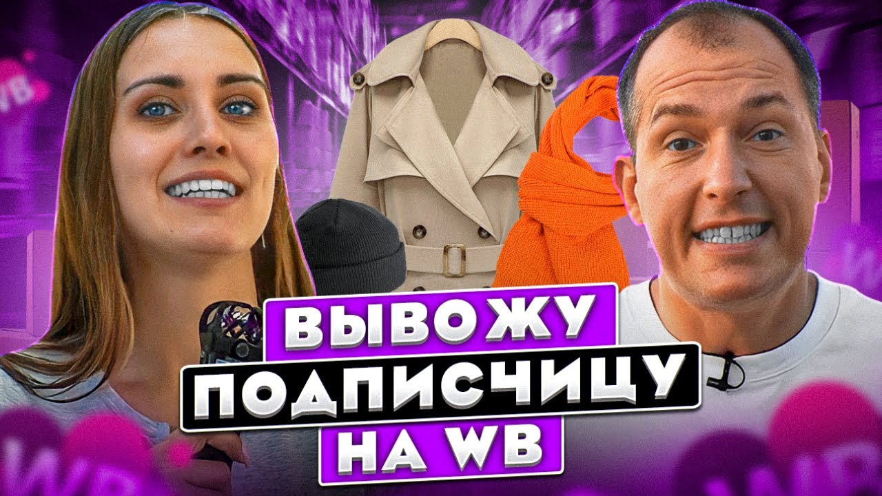 Новичок выходит на Wildberries! Как сделать фотоконтент для ВБ? Что стоит за желанием заработать? смотреть онлайн