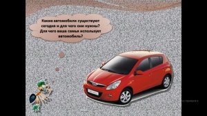 Зачем нужны автомобили?