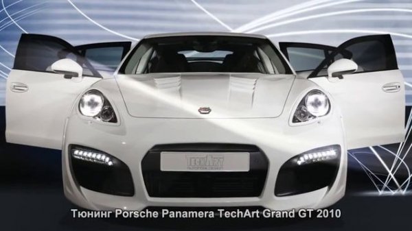 #645. Тюнинг Porsche Panamera TechArt Grand GT 2010