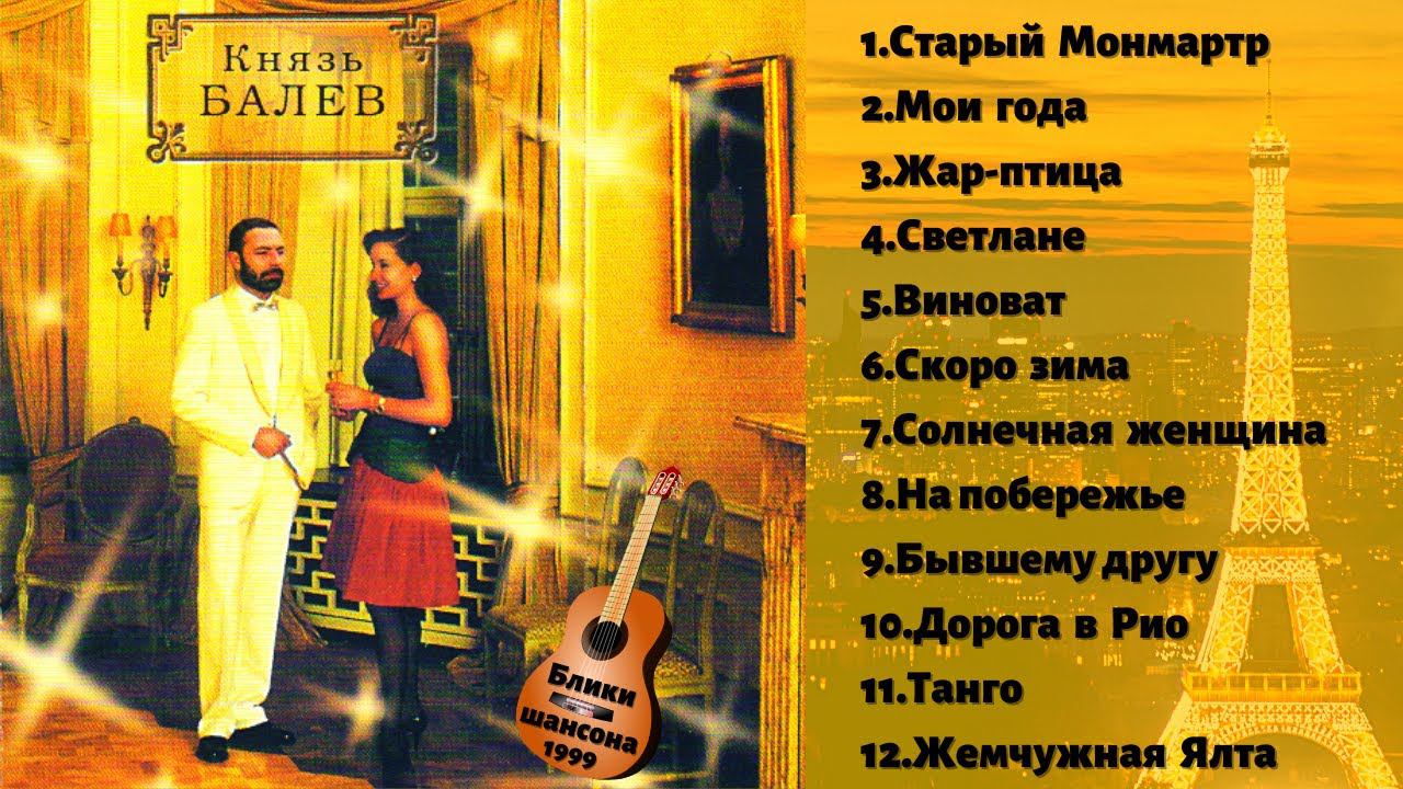 КНЯЗЬ БАЛЕВ, "Блики шансона" (1999). Душевный шансон. смотреть онлайн