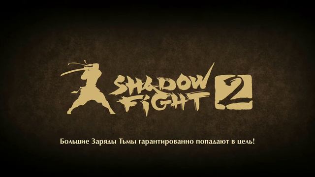 Играю взлом Shadow Fight смотреть онлайн