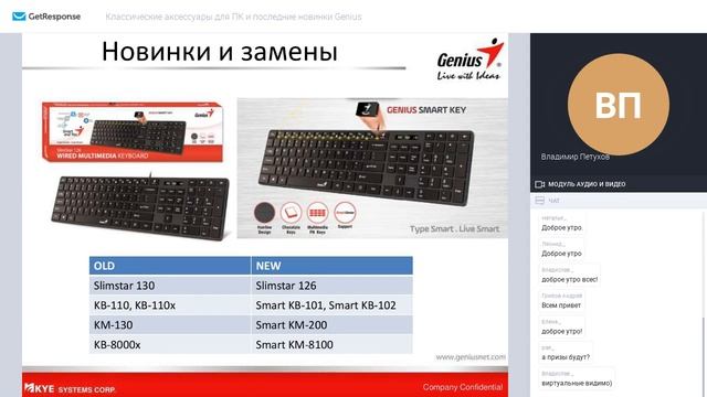 Запись вебинара о компьютерных аксессуарах Genius смотреть онлайн
