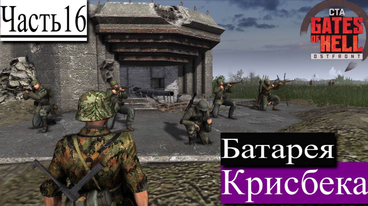 ▶︎ ၊|Call to Arms - Gates of Hell: Ostfront![Прохождение динамической компании за Германии][Часть16] смотреть онлайн