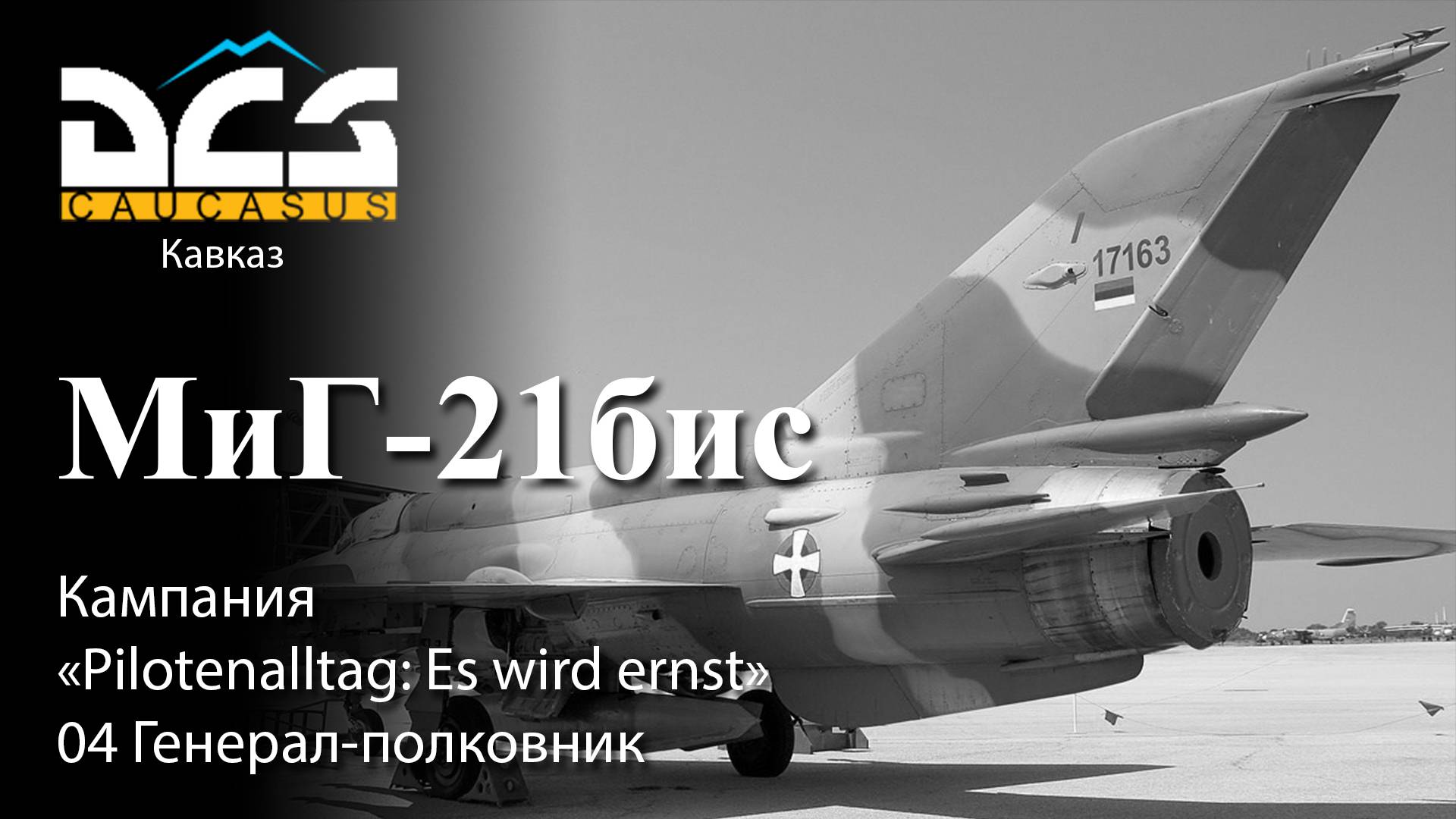 DCS МиГ-21бис Кампания "Pilotenalltag: Es wird ernst" Задание №4 Генерал-полковник смотреть онлайн