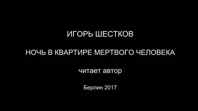 Ночь в квартире мертвого человека смотреть онлайн