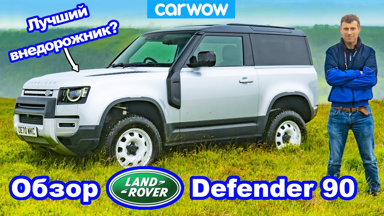 Подробный обзор Land Rover Defender 90 - езда по дороге, бездорожью и замер разгона до 100 км\ч! смотреть онлайн