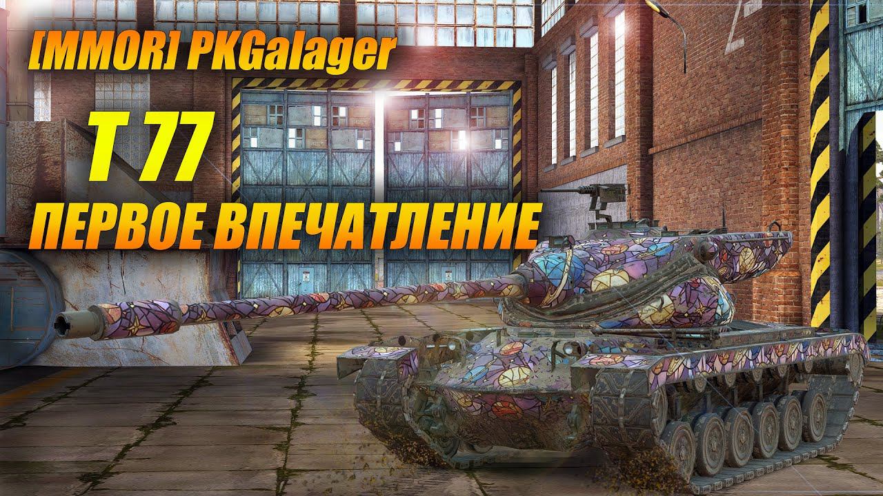 T77 - первое впечатление НЕ статист а (Tanks Blitz | Танки Блиц) смотреть онлайн