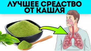 Как вылечить самый сильный кашель? ? Лучшие народные средства от кашля