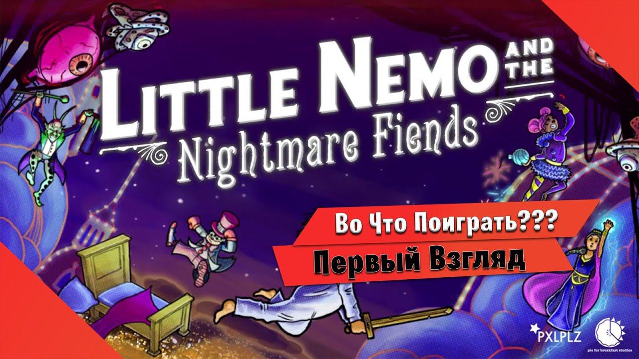 Обложка из Во Что Поиграть??? Little Nemo and the Nightmare Fiends Первый Взгляд