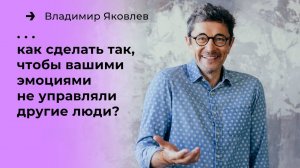 Как сделать так, чтобы вашими эмоциями не управляли другие люди?
