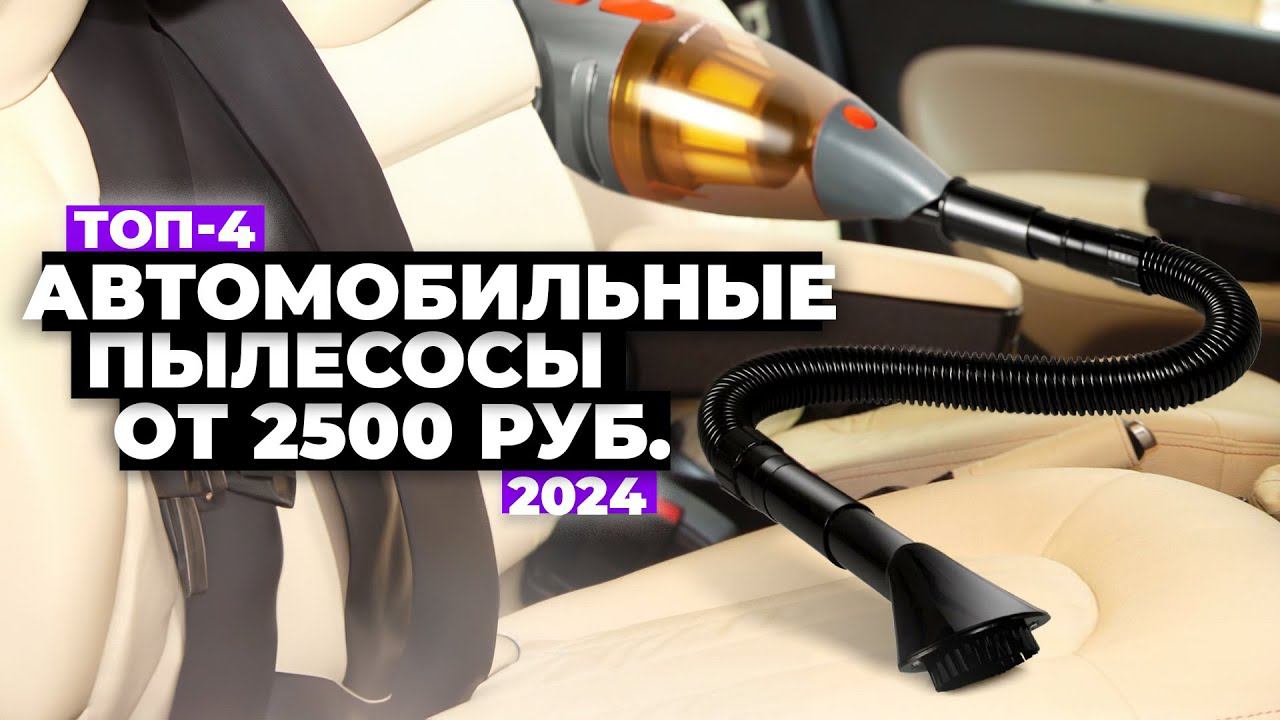 ТОП-4: Лучшие автомобильные пылесосы. Рейтинг 2024 года цена-качество смотреть онлайн