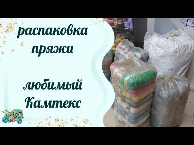 #пряжа //Распаковка пряжи //Любимый Камтекс