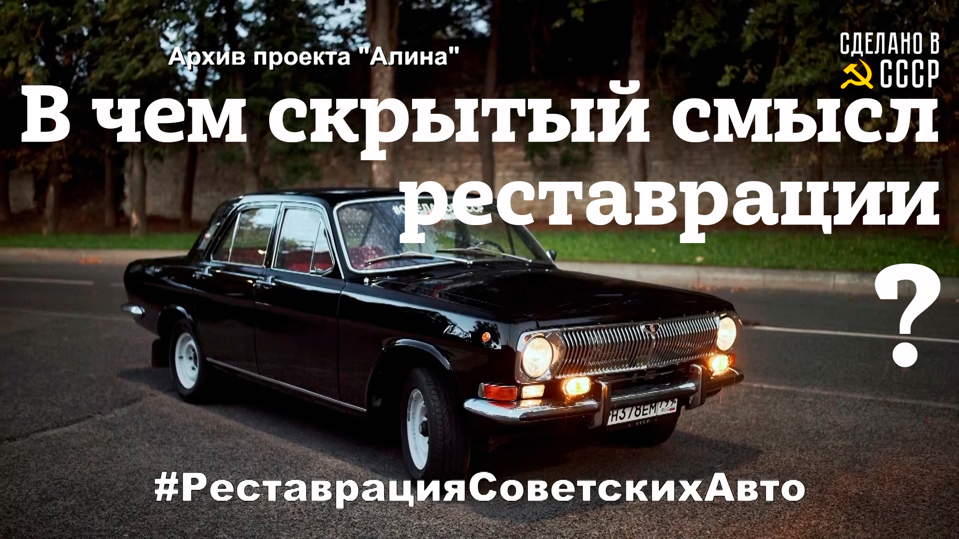 ГАЗ 24 | Скрытый СМЫСЛ РЕСТАВРАЦИИ | Сборка продолжается | Проект "МЕЧТА" смотреть онлайн