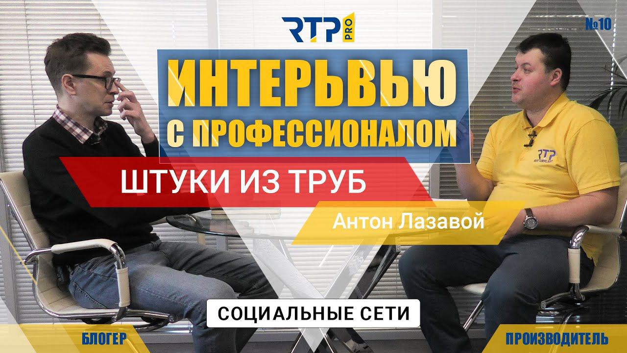 Какую соцсеть выбирают строители? Актуальная тема. Антон Лозовой. Интервью с профессионалом №10 смотреть онлайн