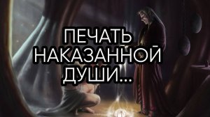 ПЕЧАТЬ НАКАЗАННОЙ ДУШИ...