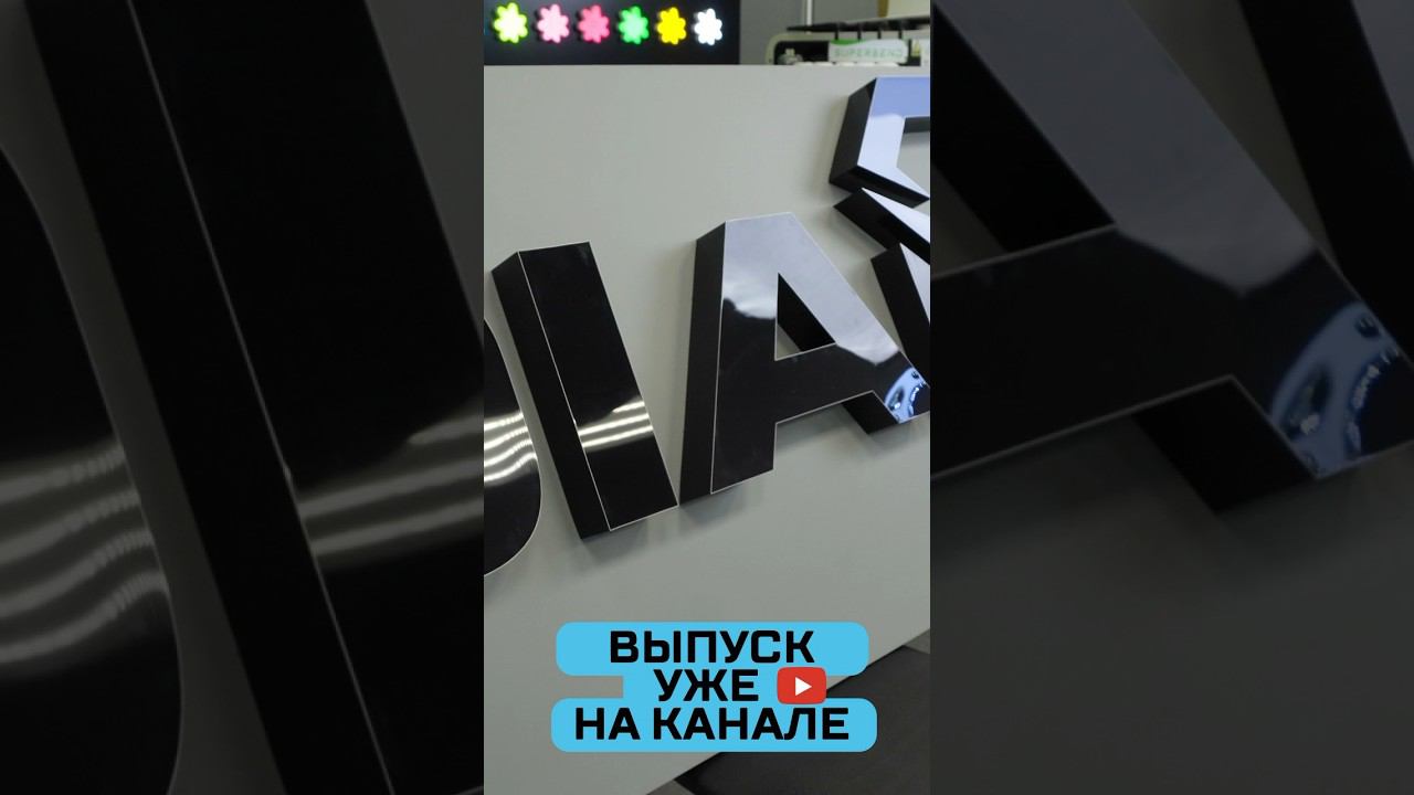 Вывеска ДЕНЬ-НОЧЬ из колерованного ЖИДКОГО АКРИЛА #жидкийакрил #наружнаяреклама смотреть онлайн