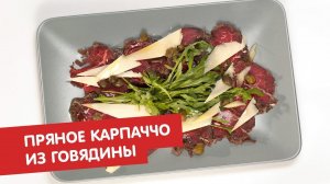 Пряное карпаччо из говядины | Карпаччо