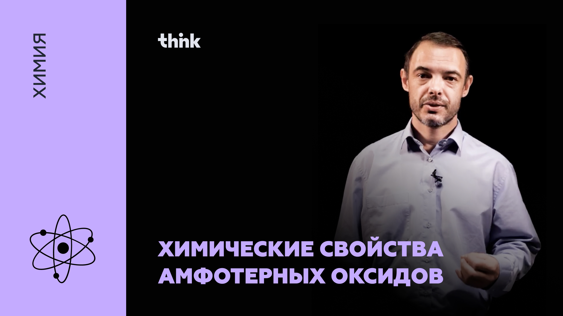 Химические свойства амфотерных оксидов | Химия смотреть онлайн