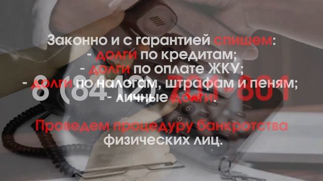 Банкротство Пенза телефон 701-801 смотреть онлайн
