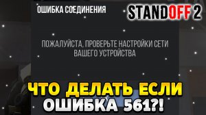 Что делать если стандофф 2 выдаёт ошибку 561