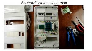Подключение дачи к трёхфазной сети. Часть 1. Вводно-учетный щит