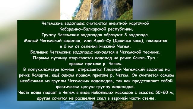 Чегемские водопады (стихотворение В. Гаазова) смотреть онлайн