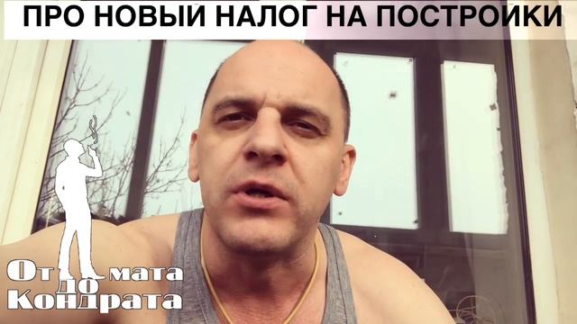 ПРО НАЛОГ НА ПРИДОМОВЫЕ ПОСТРОЙКИ смотреть онлайн