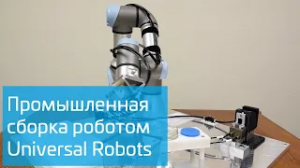 Промышленная сборка роботом Universal Robots
