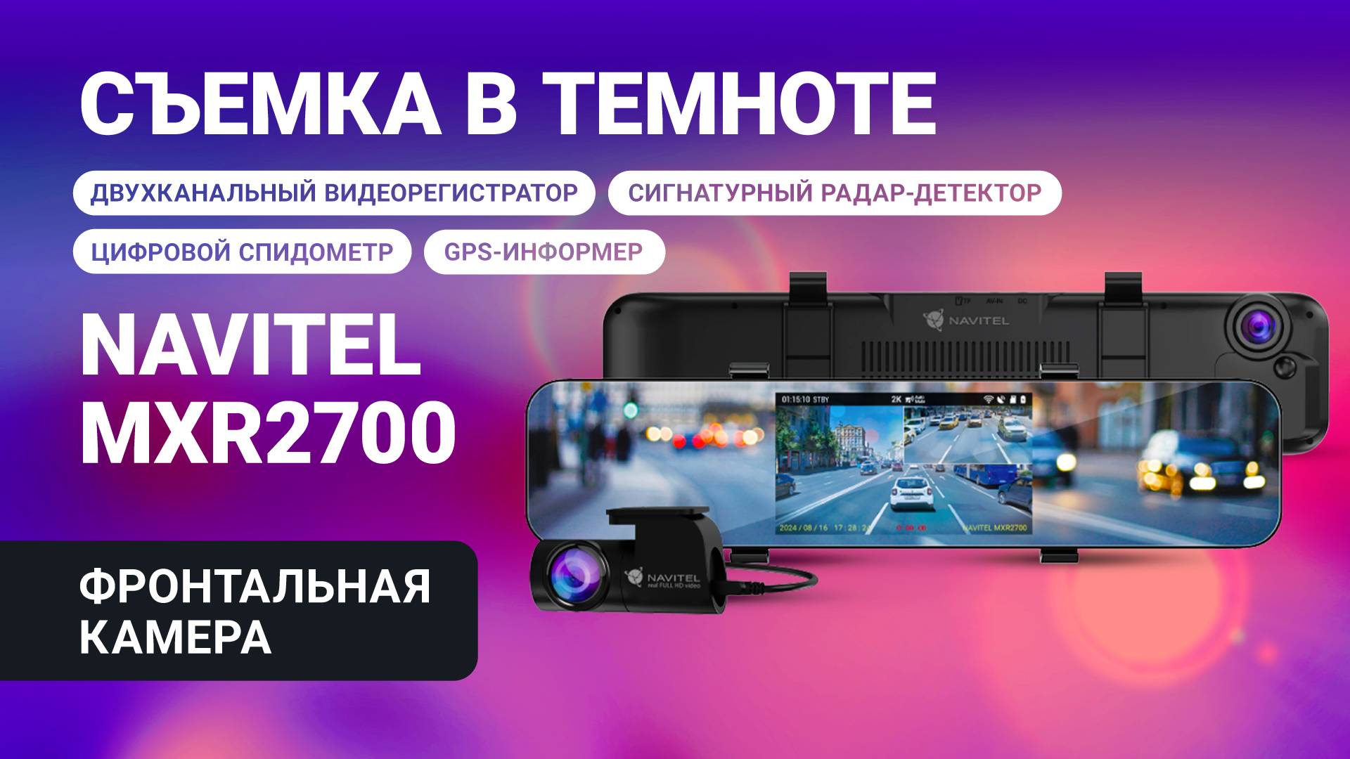 Новое комбо-устройство NAVITEL MXR2700, пример съемки в ночью в тумане
