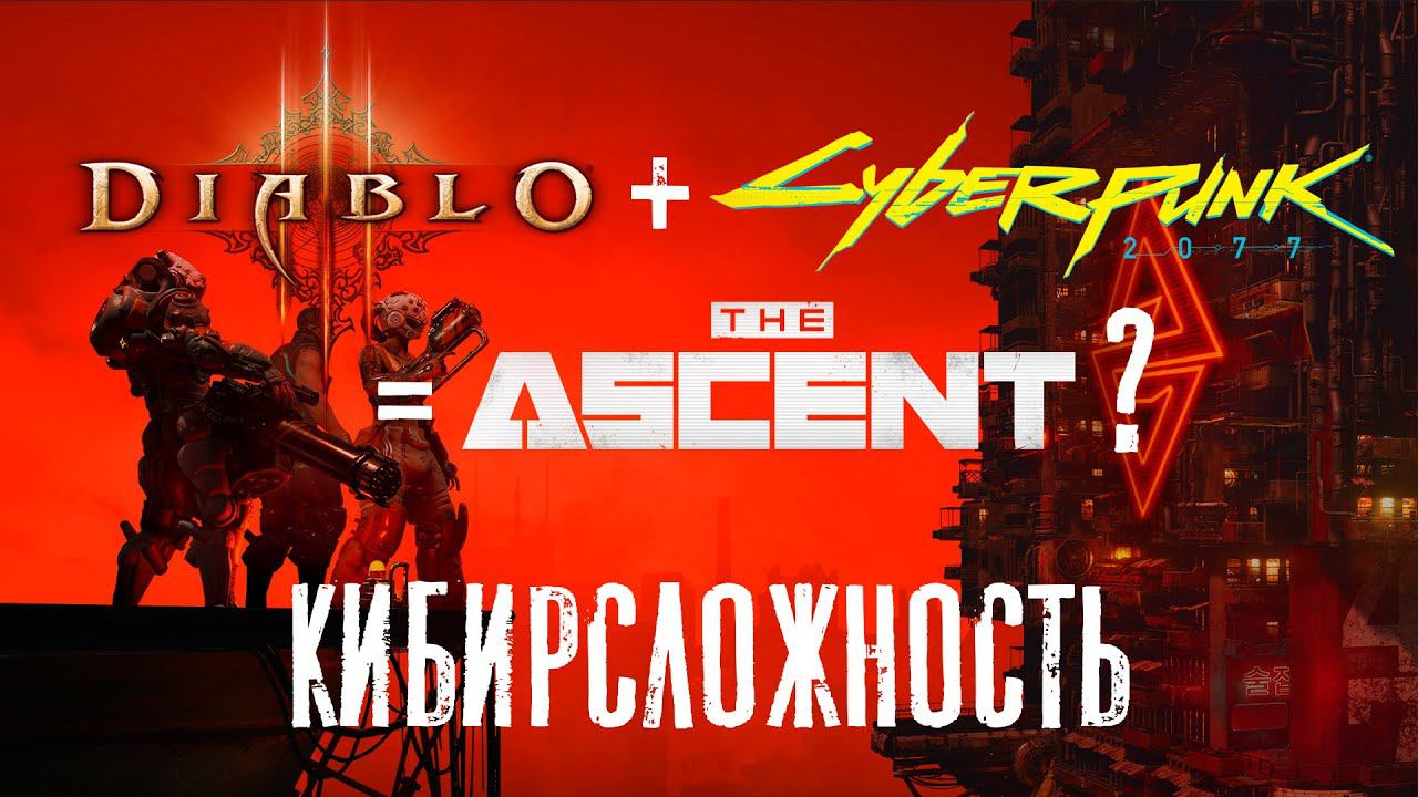 The Ascent. Киберпрохождение. #4. Продолжаем кибермучение. Как насчет максимальной сложности? смотреть онлайн